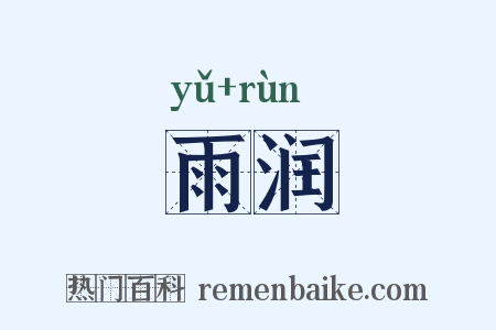 雨润是什么意思的图片